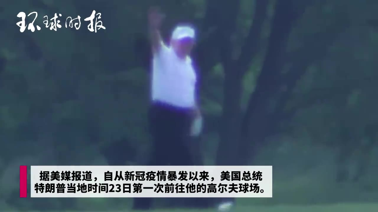 特朗普疫情期间打高尔夫 没有戴口罩